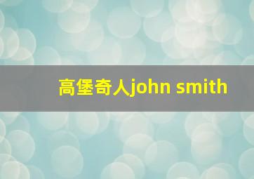 高堡奇人john smith